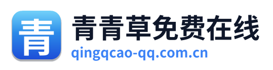 青青草免费在线